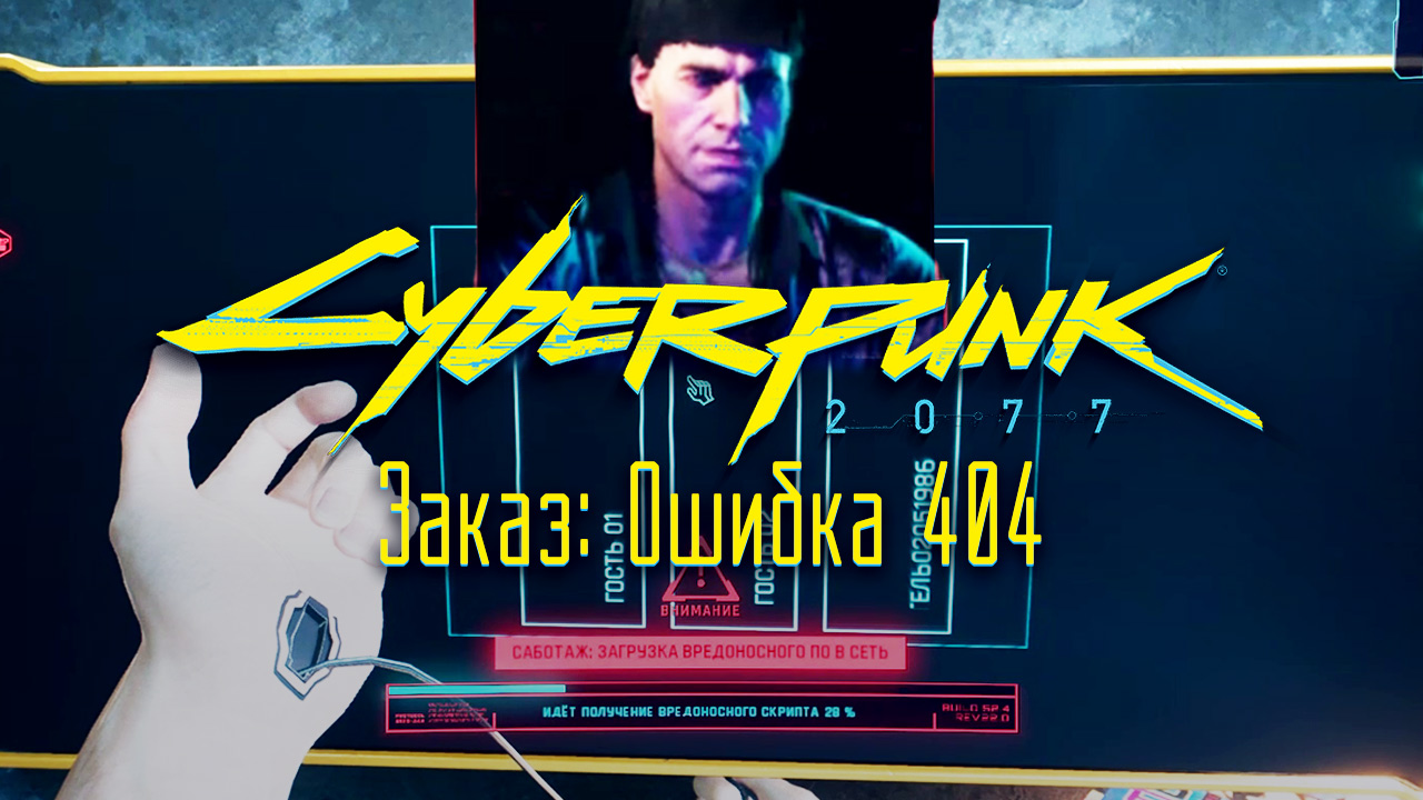 Заказ: Ошибка 404 ➤ Киберпанк 2077 прохождение без комментариев смотреть онлайн