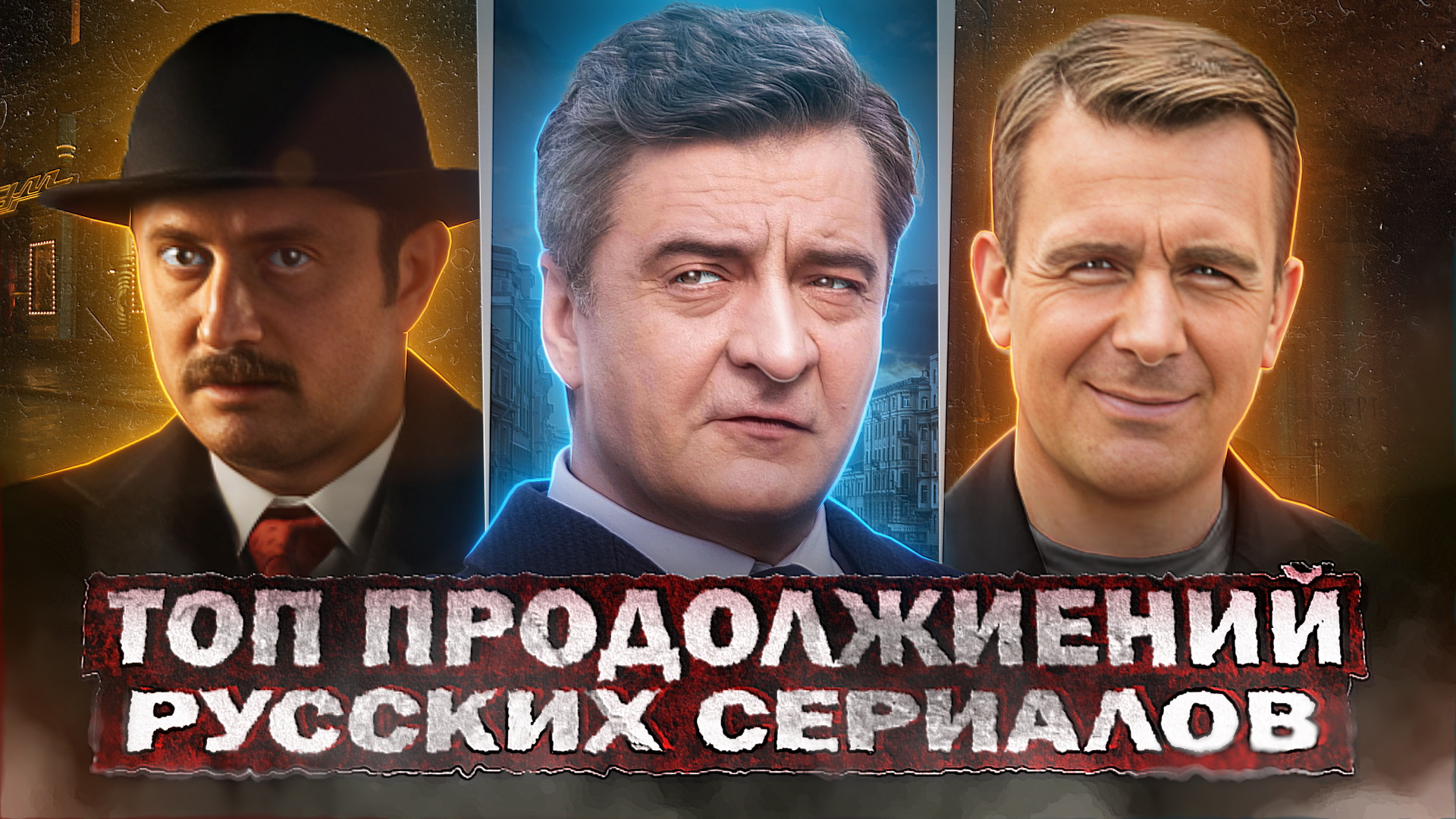 ОЖИДАЕМЫЕ ПРОДОЛЖЕНИЯ СЕРИАЛОВ 2024 | Топ 10 Русских ожидаемых сериалов 2024 года смотреть онлайн