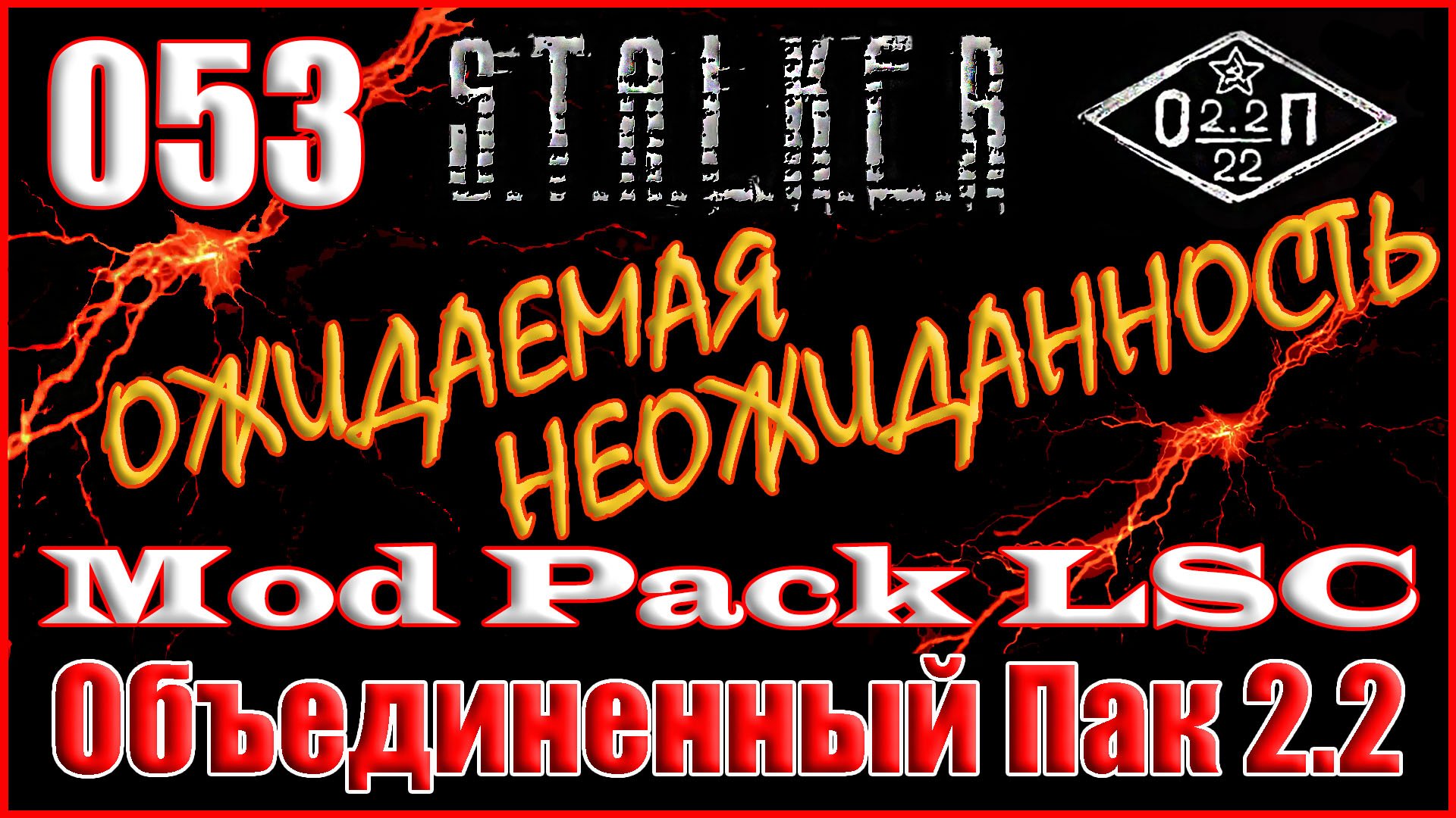 Новый Контент в Полном Дополнении - Объединенный Пак 2.2 Прохождение ОП 2.2 + Mod Pack LSC #053 смотреть онлайн