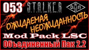 Новый Контент в Полном Дополнении - Объединенный Пак 2.2 Прохождение ОП 2.2 + Mod Pack LSC #053