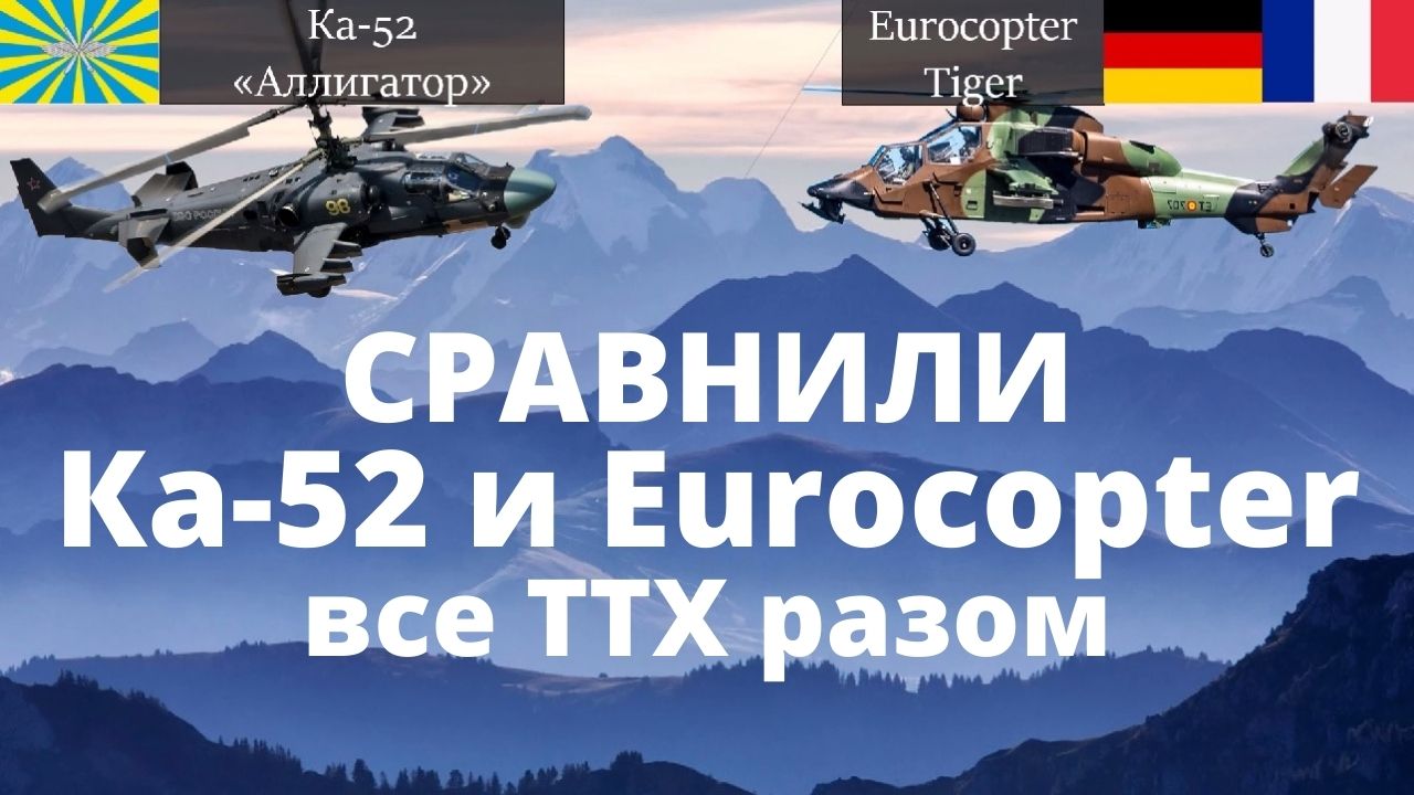 Ка-52 против Eurocopter Tiger. Ударные вертолёты Аллигатор и Тигр смотреть онлайн