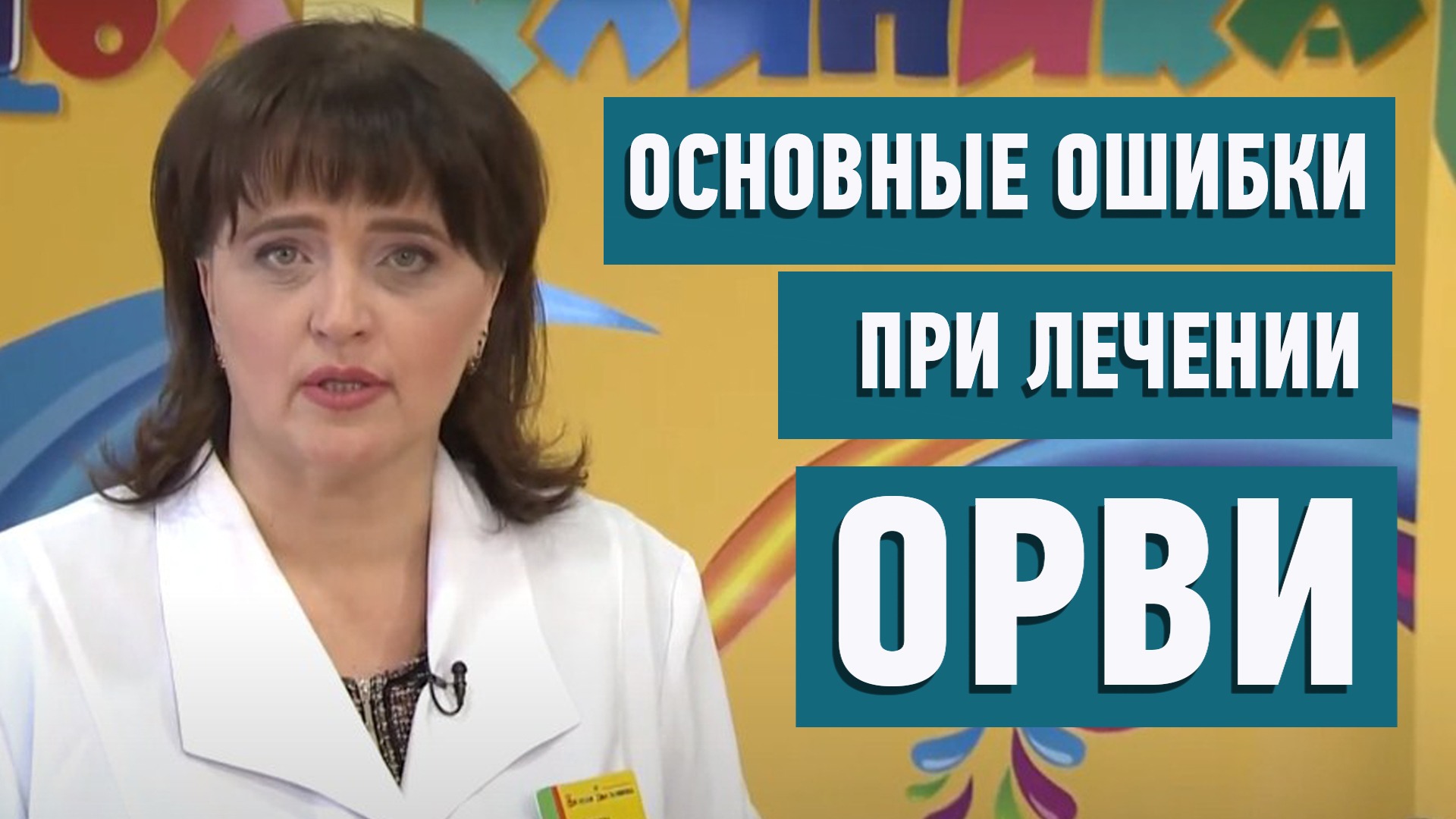 Острые респираторные вирусные инфекции (ОРВИ)
