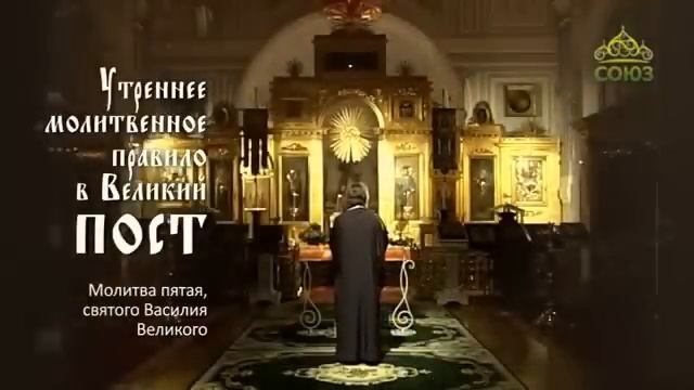 Утреннее молитвенное правило в Великий пост смотреть онлайн