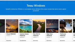 Как скачать и установить тему Windows 10 из Microsoft Store ?