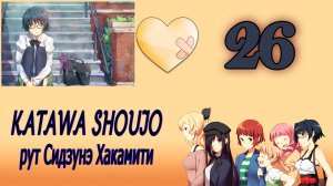 Katawa Shoujo (рут Сидзунэ Хакамити) #26 Плохая концовка
