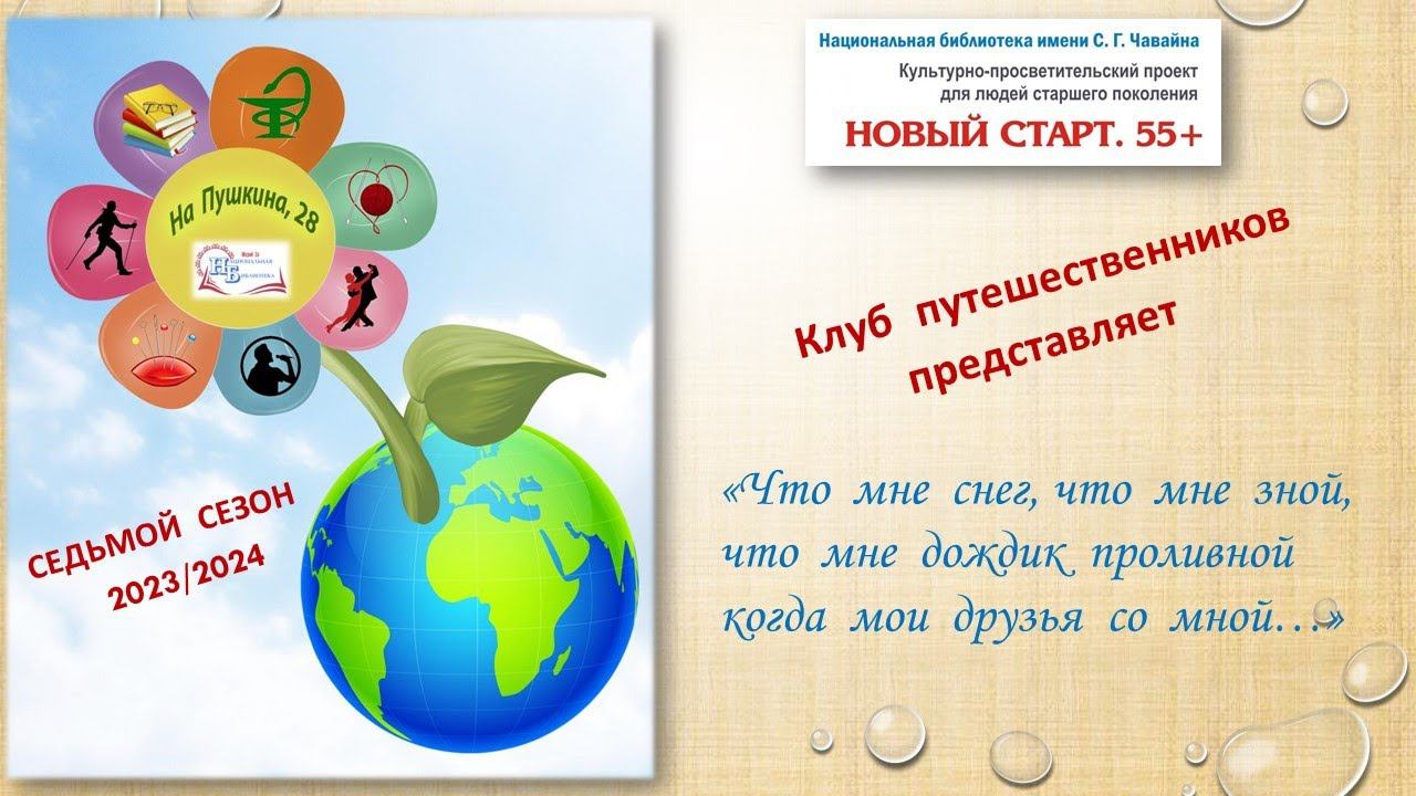 Новый старт. 55+. Клуб путешественников представляет смотреть онлайн