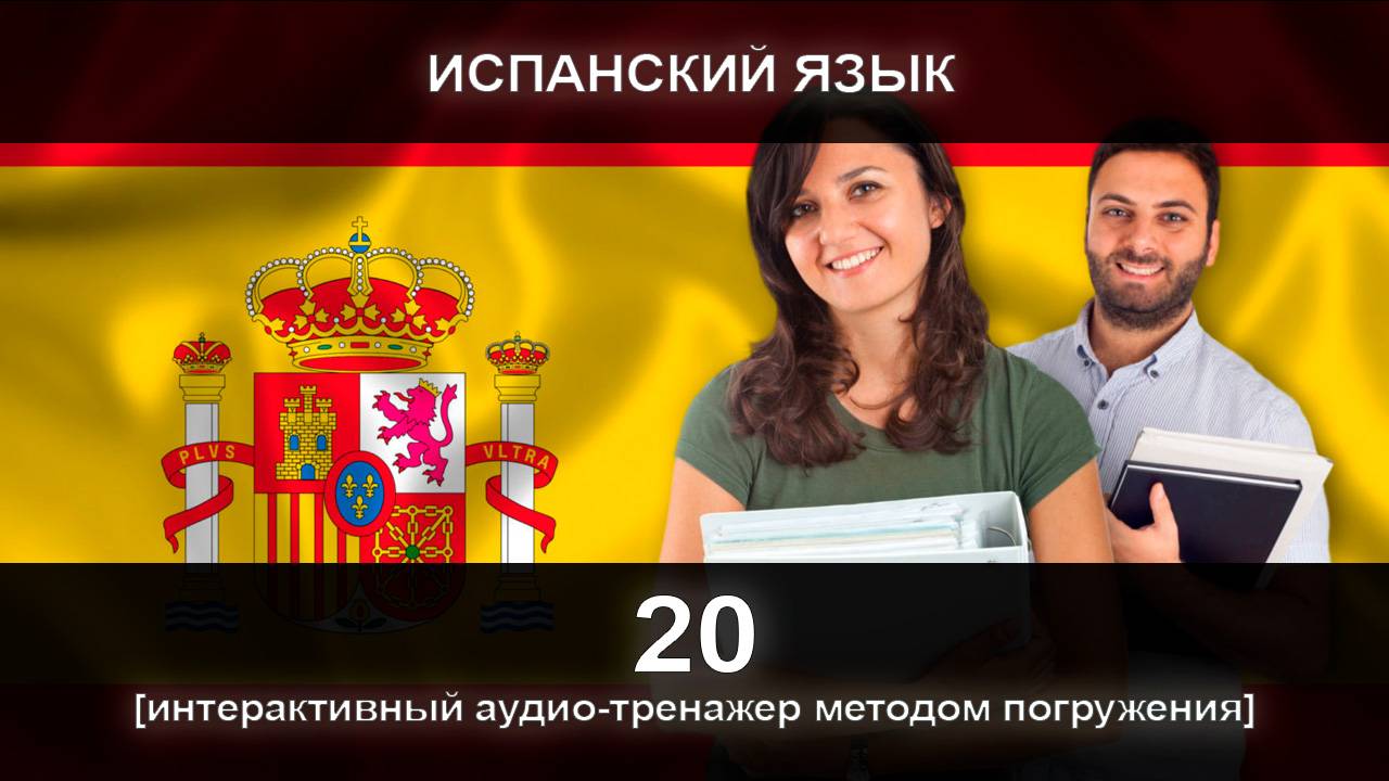 [ИСПАНСКИЙ] Занятие 2018 из 300. Разговорный тренажер испанского языка. Первый уровень. смотреть онлайн