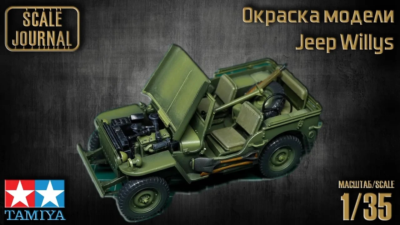 Окраска сборной модели Jeep Willys MB 1/4 ton 4X4 Truck от Tamiya (#35219) смотреть онлайн