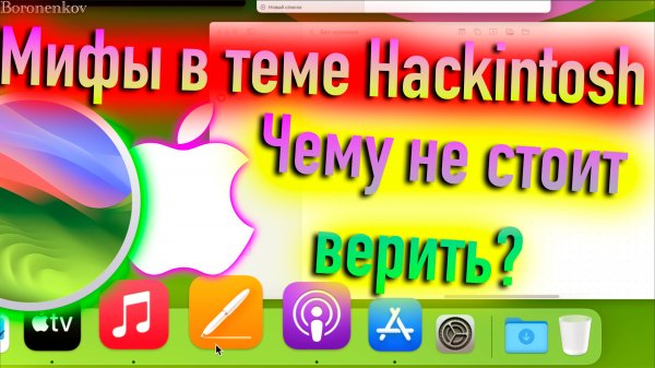 МИФЫ В ТЕМЕ HACKINTOSH! ЧЕМУ НЕ СТОИТ ВЕРИТЬ? - ALEXEY BORONENKOV | 4K