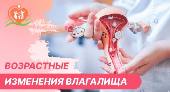 ? Возрастные изменения влагалища смотреть онлайн