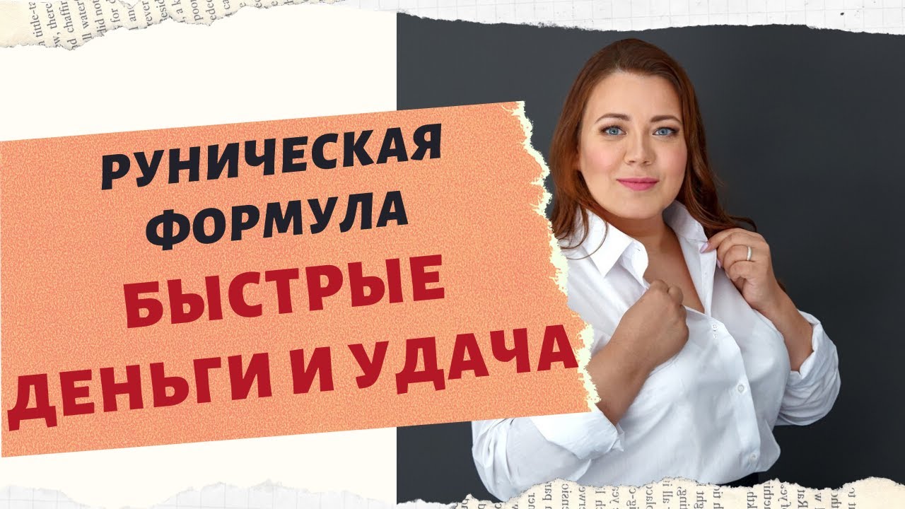 РУНИЧЕСКАЯ ФОРМУЛА БЫСТРЫЕ ДЕНЬГИ И УДАЧА. смотреть онлайн