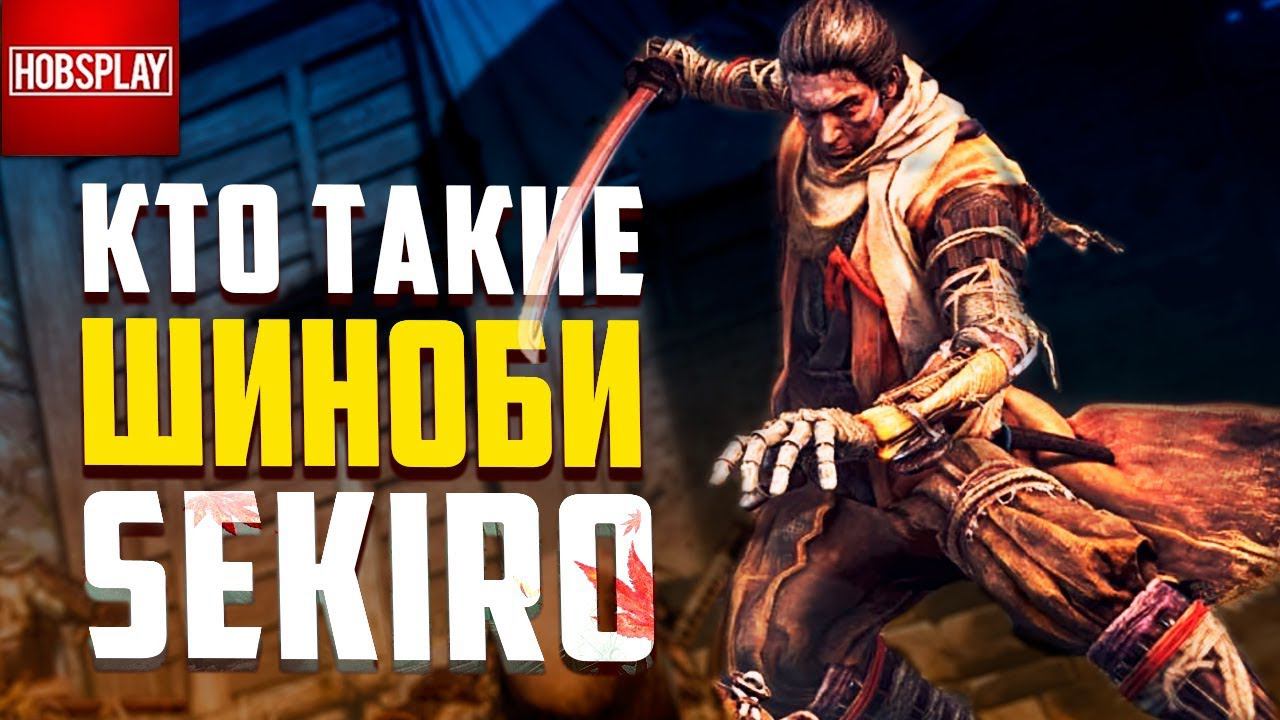 Всё о Шиноби из Sekiro Shadows Die Twice / Мир игры и реальная Япония