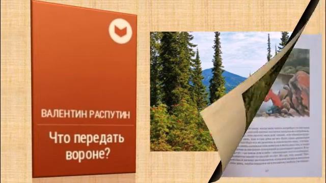 Мир и слово Валентина Распутина смотреть онлайн