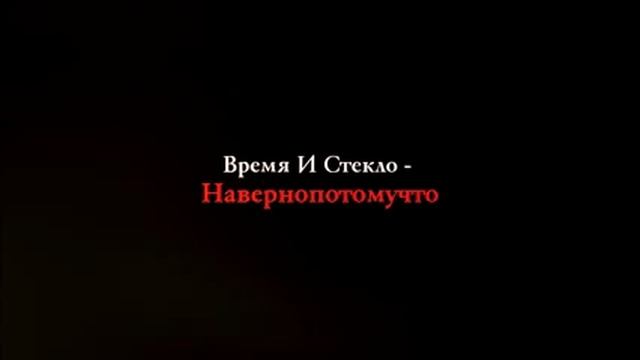 Время и Стекло Навернопотомучто Танец смотреть онлайн