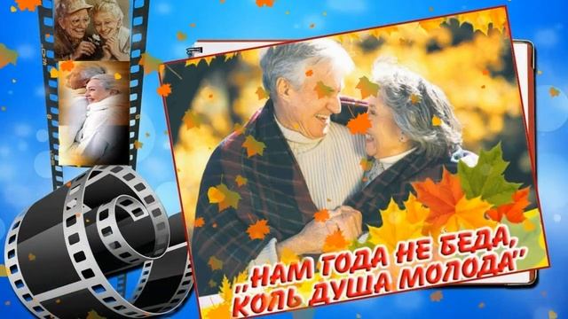 1 ОКТЯБРЯ-ДЕНЬ ПОЖИЛЫХ ЛЮДЕЙ...НАМ ГОДА НЕ БЕДА! НИКОГДА НЕ СТАРЕЙТЕ ДУШОЙ!