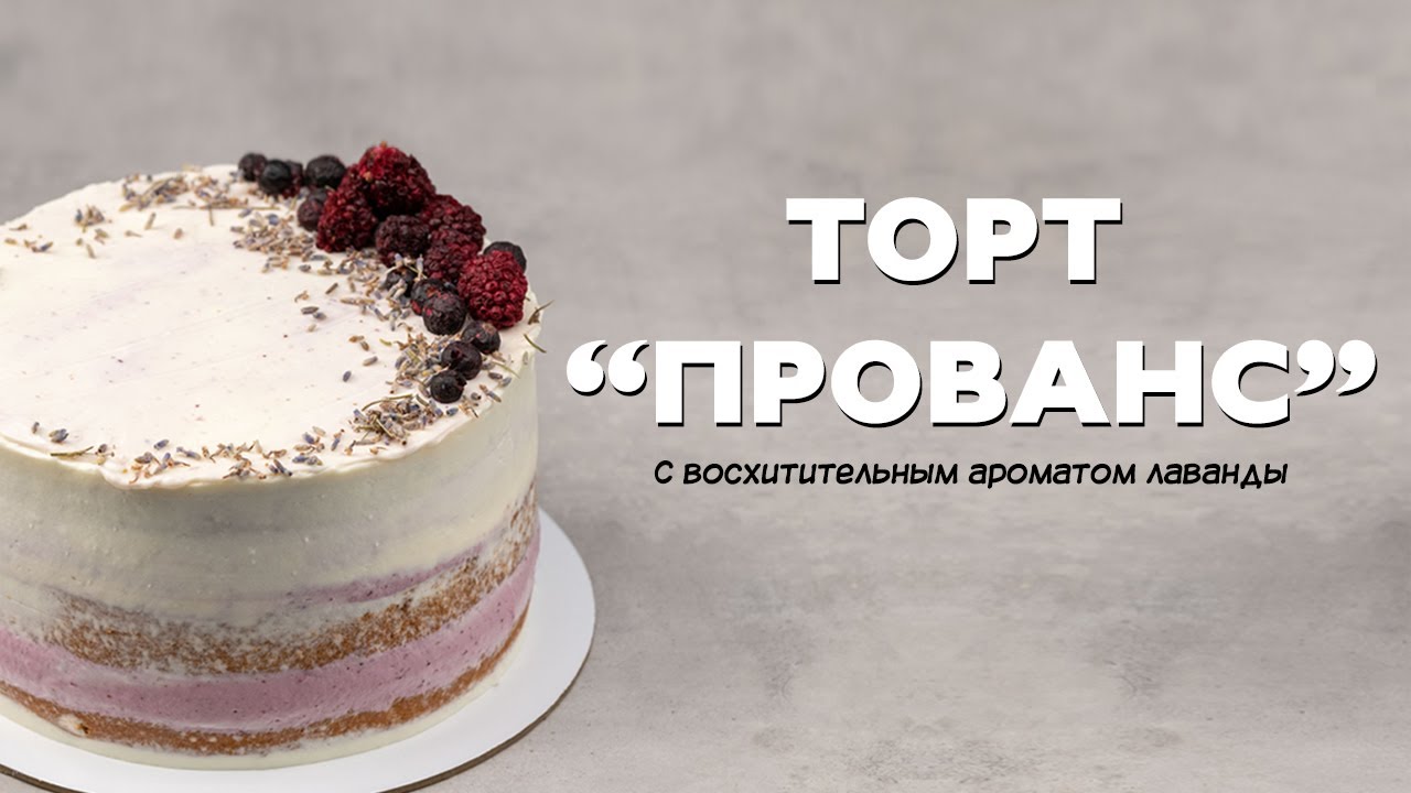 Торт в стиле прованс, с восхитительным ароматом лаванды. смотреть онлайн