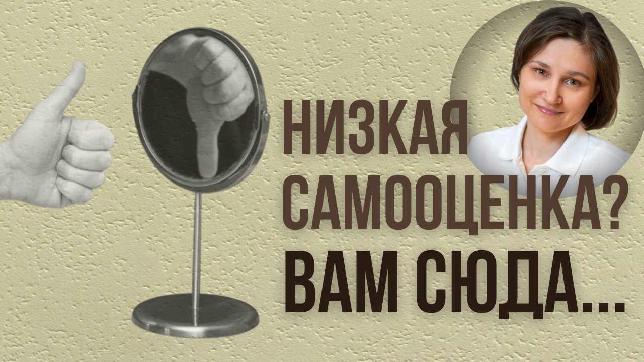 НИЗКАЯ САМООЦЕНКА. Как развить уверенность в себе. смотреть онлайн