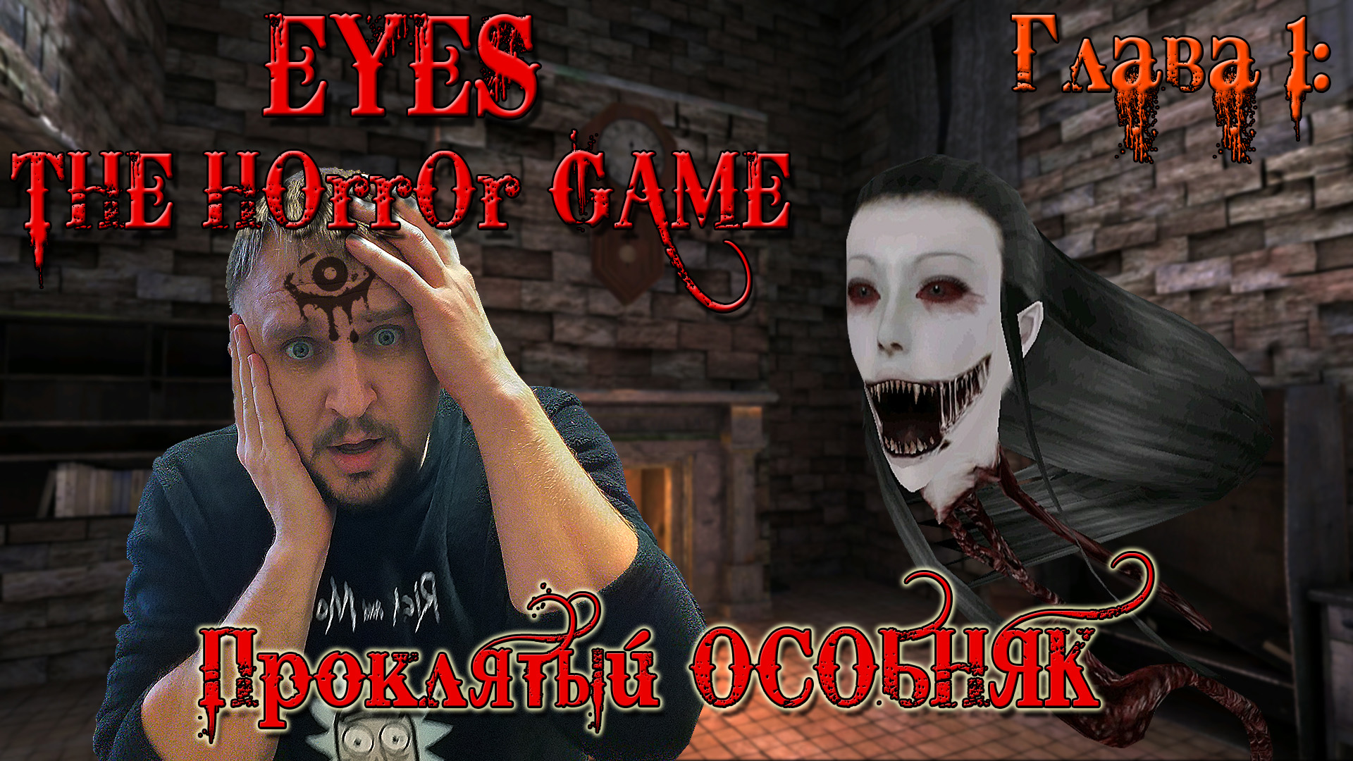 EYES THE HORROR GAME ПРОХОЖДЕНИЕ [КРЕЙСИ ОБИТАЕТ В ОСОБНЯКЕ] ТОП ХОРРОР НА АНДРОИД.mp4