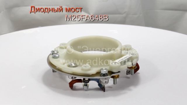Диодный мост M25FA648B для генераторов MJB250 Marelli смотреть онлайн