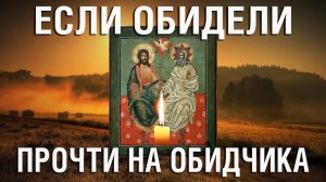 Прошепчи эту молитву когда тебя обидели ☦ Очень действенная молитва Господу на обидчика.