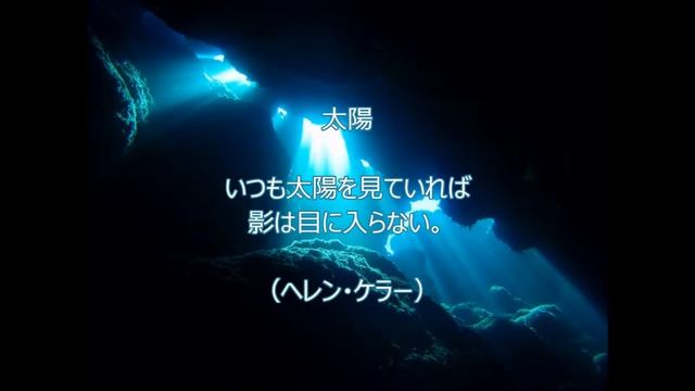 【心揺さぶる】落ち込んだ時に読みたい、元気の出る言葉 смотреть онлайн