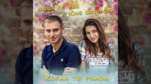 Миша Летний & Юля Шатунова - Когда Ты Рядом