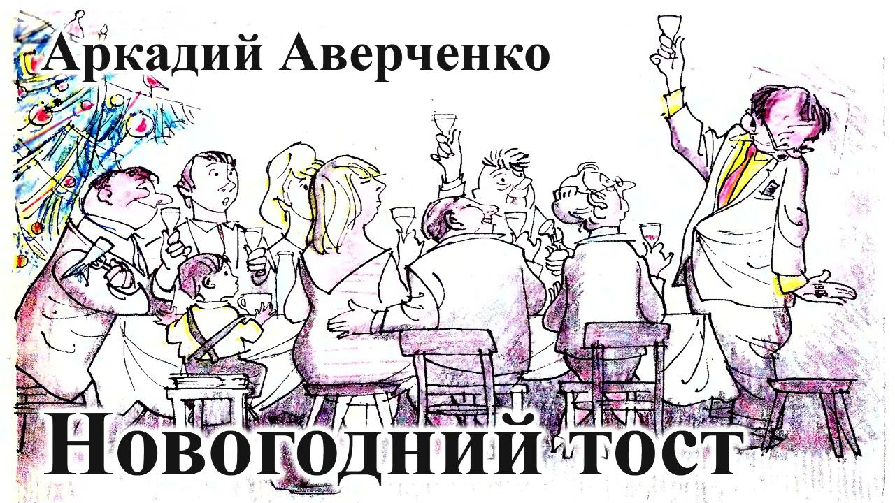 Аркадий Аверченко. "Новогодний тост". смотреть онлайн