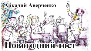 Аркадий Аверченко. "Новогодний тост".