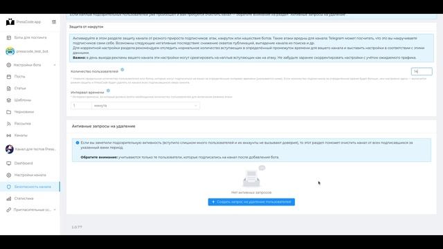 Как защитить Telegram-канал от накруток с помощью PressCode смотреть онлайн