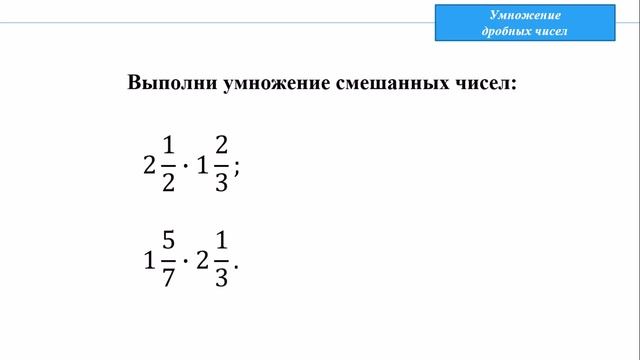 Тема 27. Умножение дробных чисел смотреть онлайн