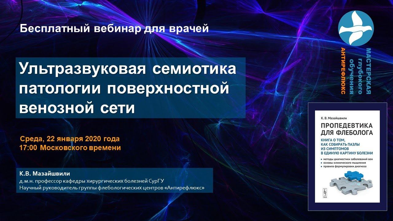 Вебинар Ультразвуковая семиотика заболеваний поверхностных вен смотреть онлайн