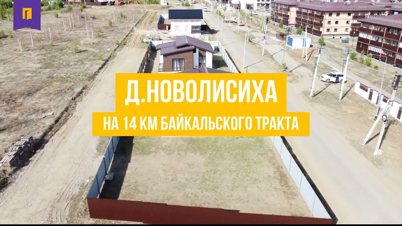 Продается коттедж, 135 кв.м. д.Новолисиха, г. Иркутск