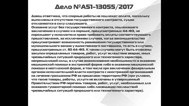 Обзор судебной практики за август 2018 по вопросам применения 44-ФЗ смотреть онлайн