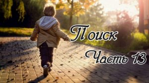 Поиск. Часть 13. Новый христианский рассказ !!!