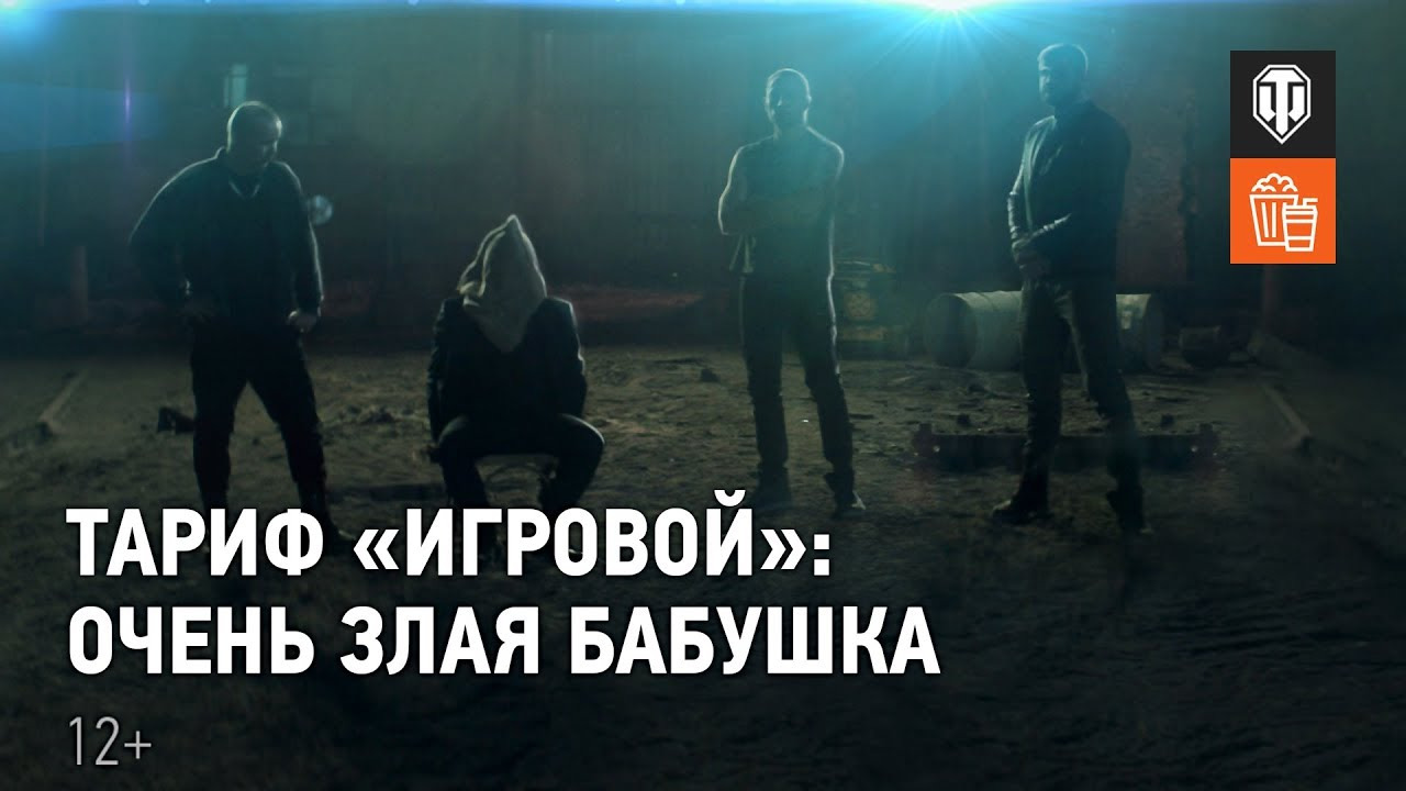 Тариф «Игровой»: Очень злая бабушка смотреть онлайн