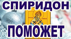 Не пропусти помощь от Спиридона в его день  Акафист святому Спиридону Тримифунтскому 25 декабря 01-1