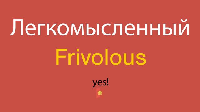 Легкомысленный по-английски смотреть онлайн