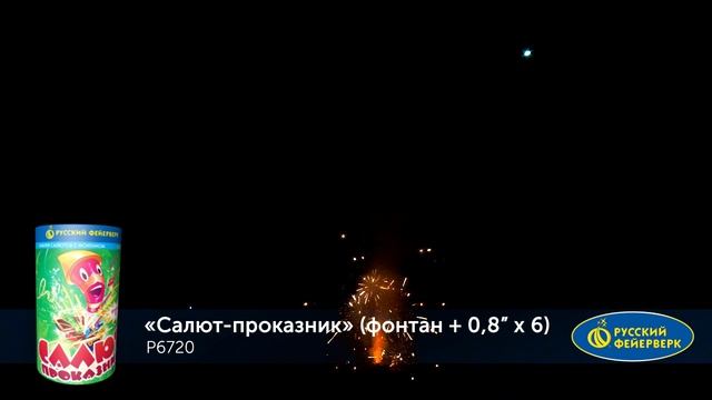 Фейерверк + фонтан Р6720 "Салют-проказник" (0,8" х 6 залпов) смотреть онлайн