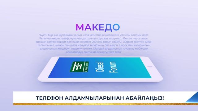 ТЕЛЕФОН АЛДАМЧЫЛАРЫНАН АБАЙЛАҢЫЗ! смотреть онлайн