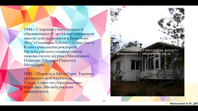 Онлайн-лекция Н.Ю.Масоликовой «Чудесная повесть “Нина” — о появлении русистики в Австралии» смотреть онлайн