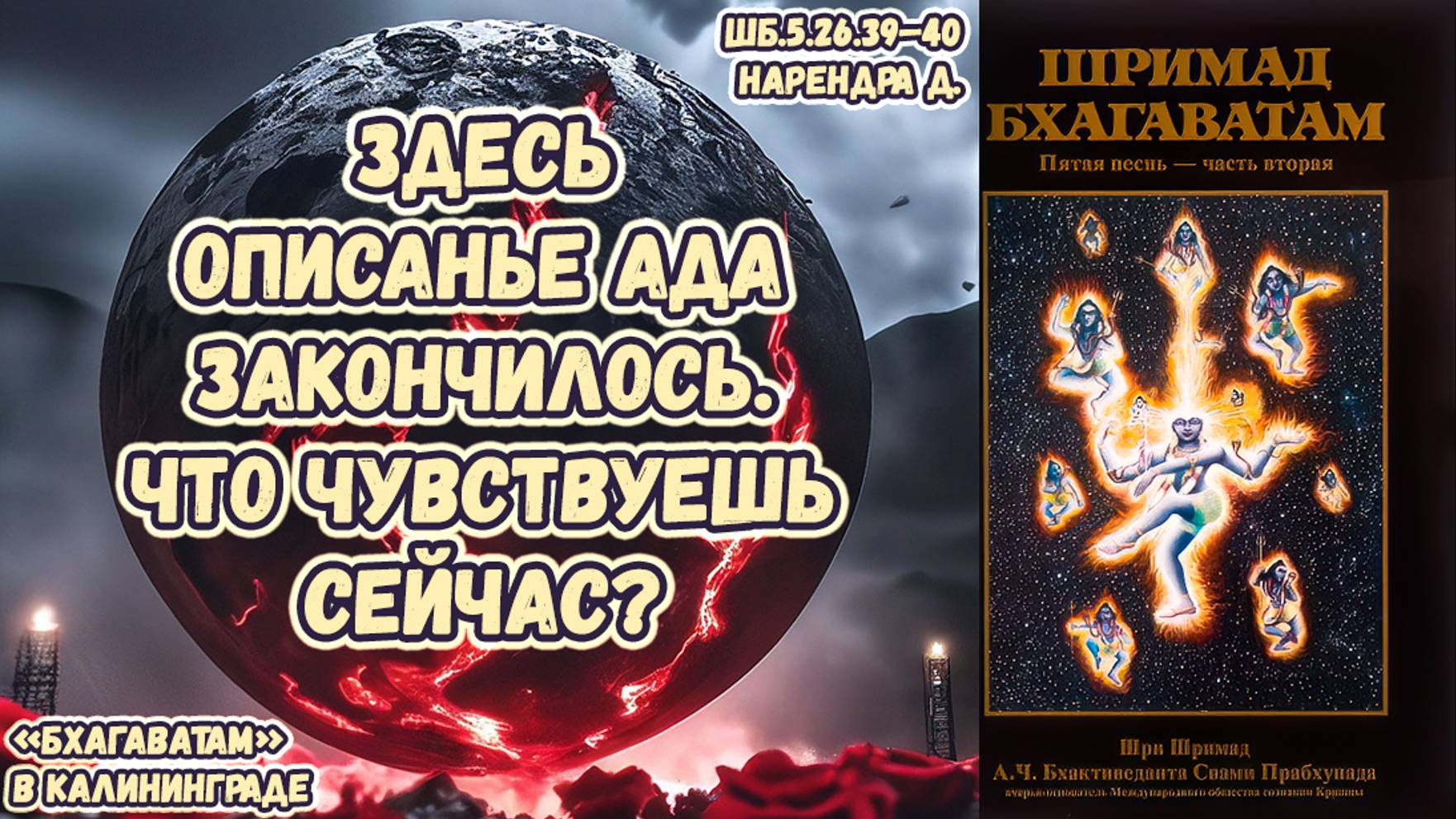 Здесь описанье ада закончилось. Что чувствуешь сейчас? Нарендра д. ШБ.5.26.39–40