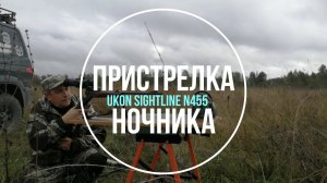 Пристрелка ночного прицела Yukon Sightline N455 на Лис 121