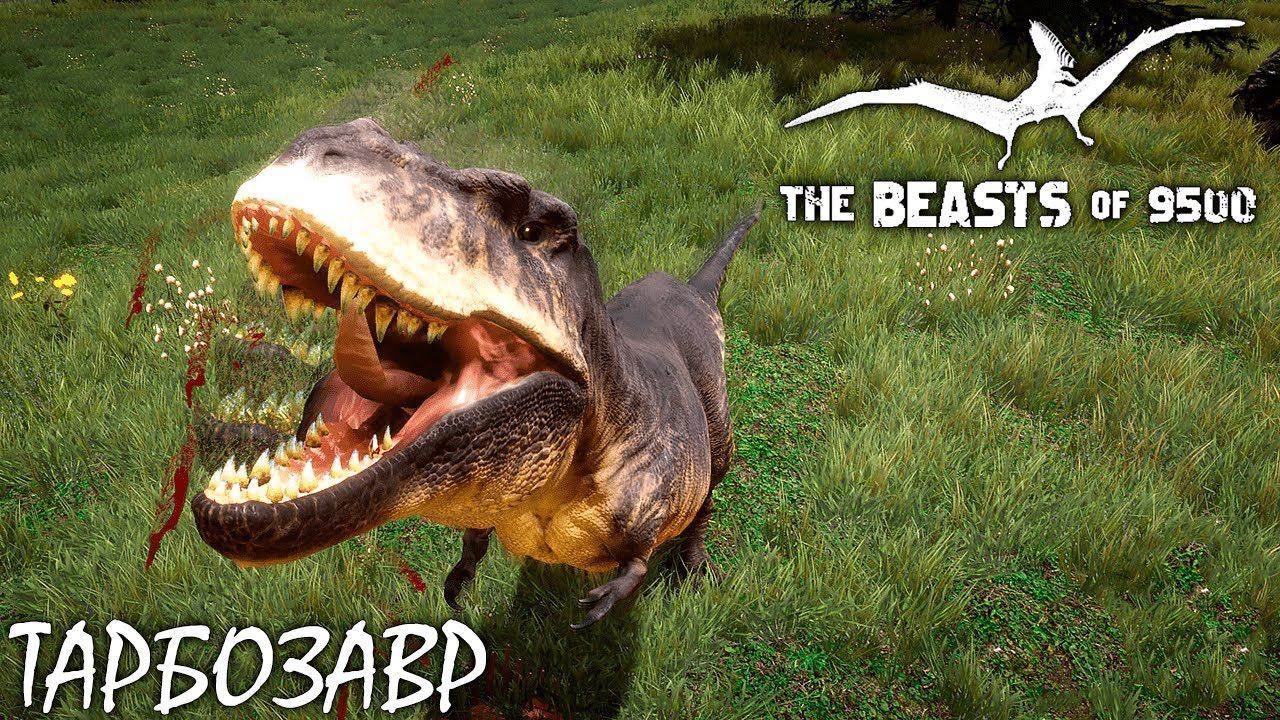 ТАРБОЗАВР И БОЛЬ РАННЕГО ДОСТУПА | THE BEASTS OF 9500 | ОБЗОР ► Прохождение 2 Серия смотреть онлайн