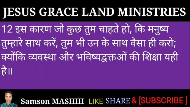 मत्ती अध्याय 7 |matthew chapter 7 |hindi audio bible|JESUS GRACE LAND MINISTRIES|SAMSON MASHIH|JESU смотреть онлайн