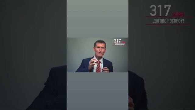 317. Договор ЭСКРОУ смотреть онлайн