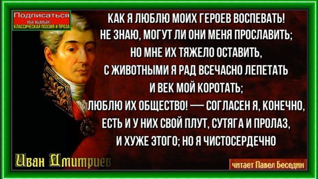 Мудрец и поселянин —Иван Дмитриев — Басня —читает Павел Беседин смотреть онлайн