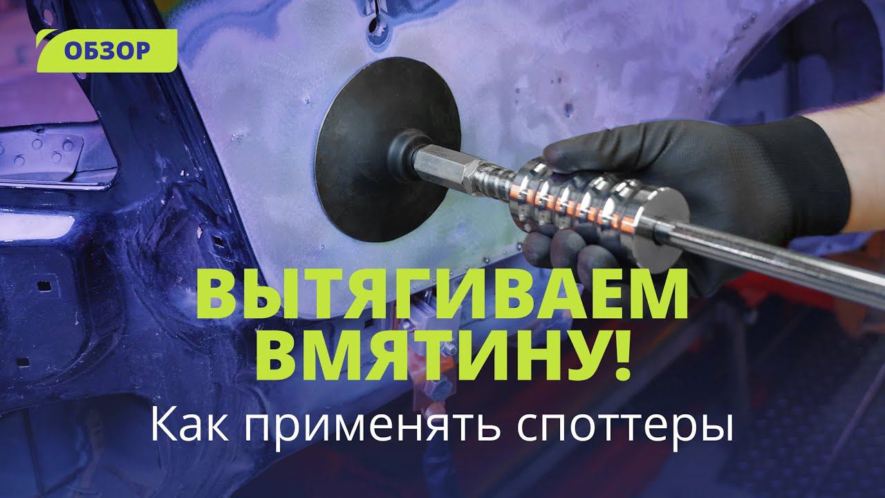 Как вытянуть вмятину | Работа со споттером WDK смотреть онлайн