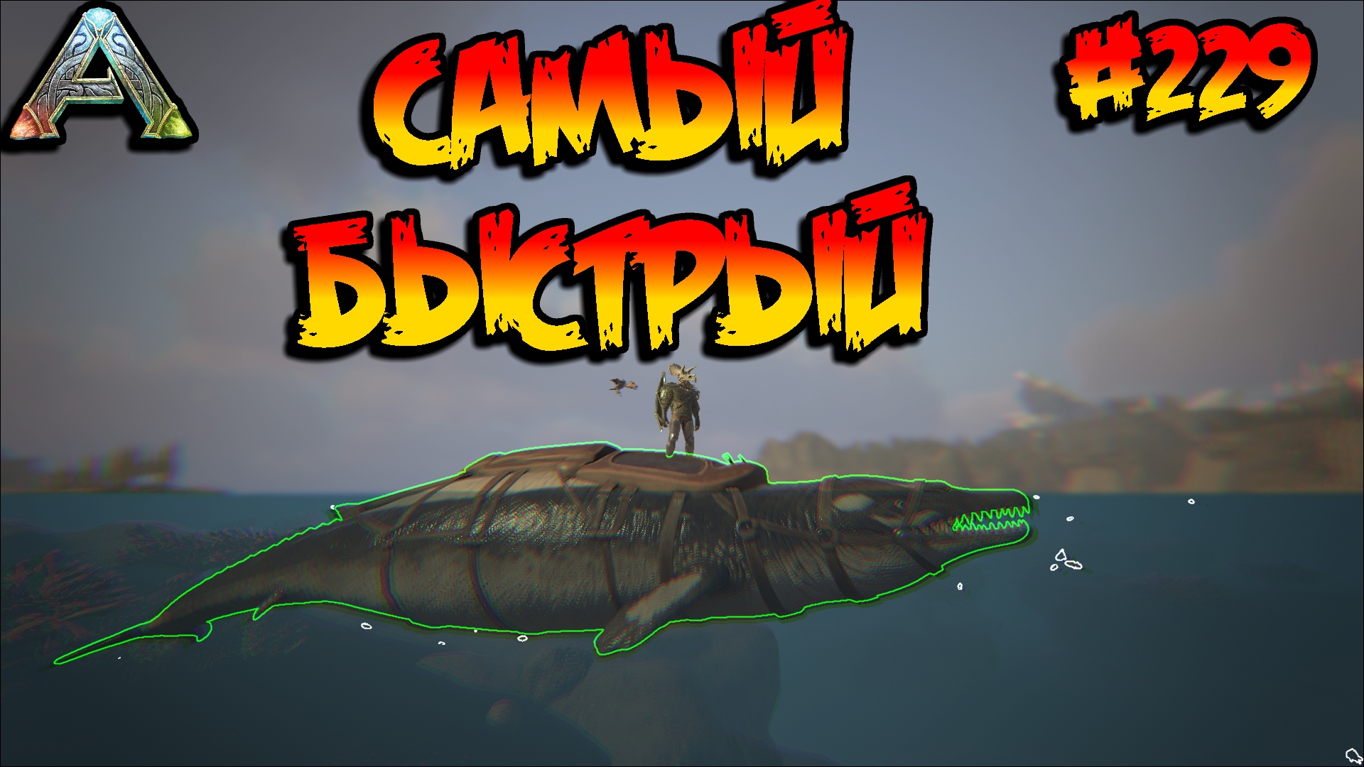 Fjordur - Самый быстрый Базилозавр (s7e19) ARK Survival Evolved смотреть онлайн