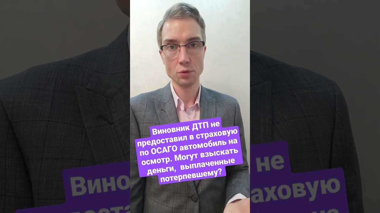 Виновник ДТП не предоставил в страховую по ОСАГО автомобиль на осмотр. Могут взыскать деньги? смотреть онлайн