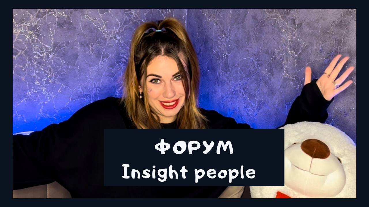 Форум Insight People? Часть 2 ❤️